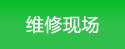 維修現(xiàn)場